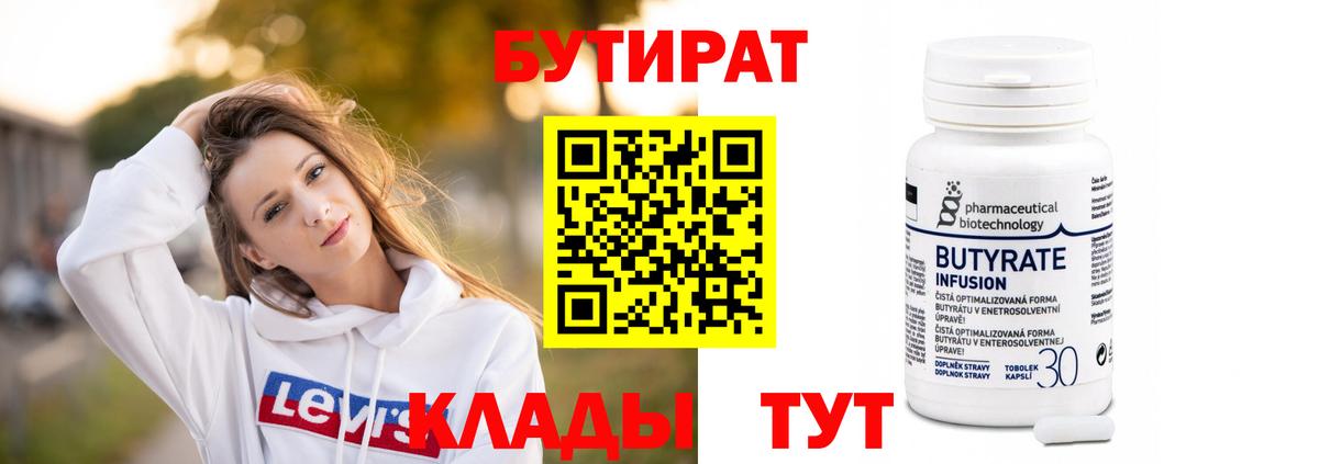 Бутират  Вход с VPN  Буйнакск  БУТИРАТ бутандиол 